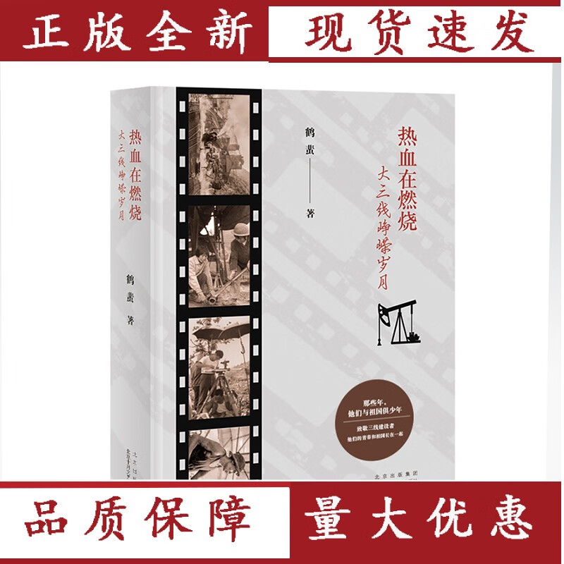 热血在燃烧——大三线峥嵘岁月