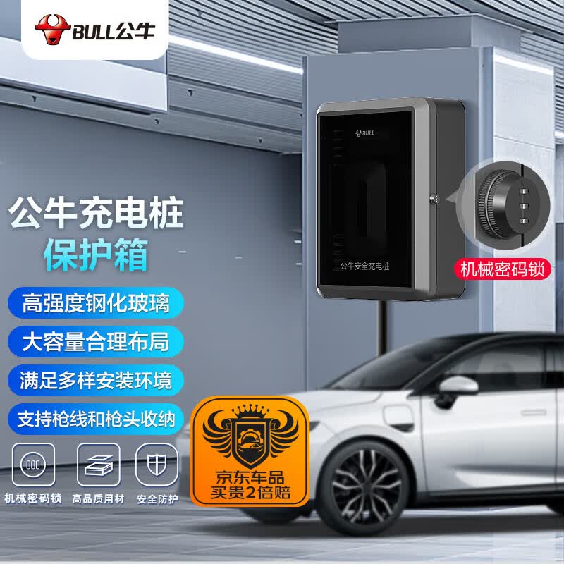 公牛（BULL）充电桩保护箱新能源防护箱密封设计大容量安装便捷【机械密码锁】属于什么档次？