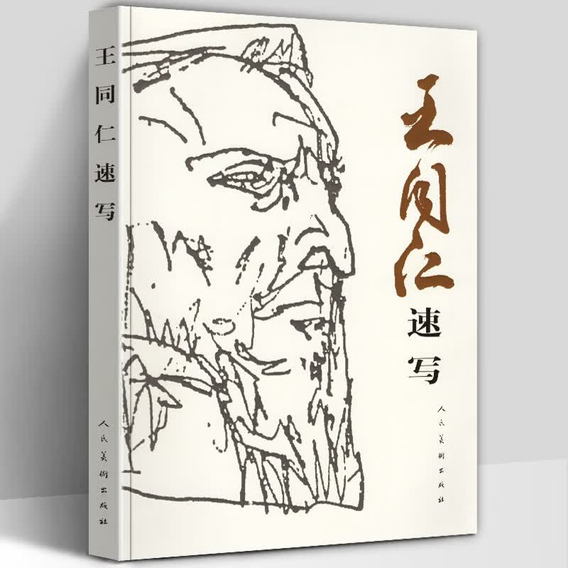 【新书现货】王同仁速写 人民美术出版社 素描速写