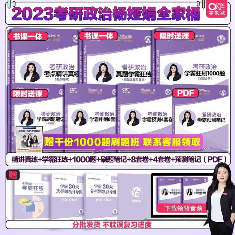【预售正版】2023考研政治杨娅娟全家桶学霸刷题笔记8套卷 1000题