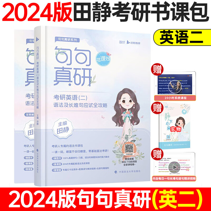 句句真研田静2024英语一考研英语历年真