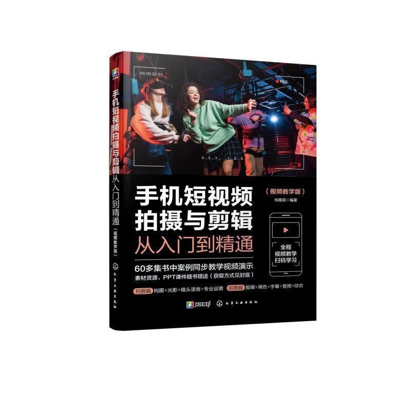 手机短摄与剪辑从入门到精通(教学版)构图君摄影9787122433206
