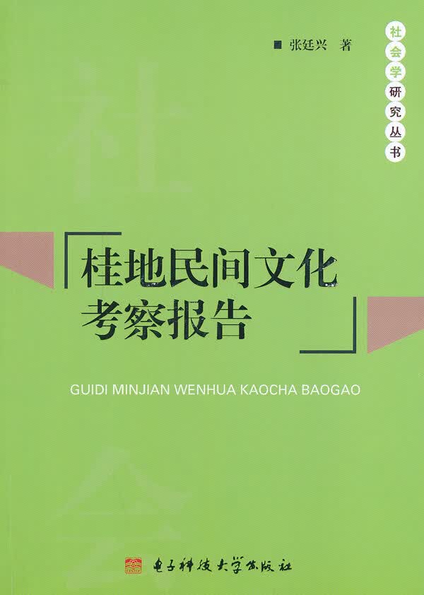 桂地民间文化考察报告 文化 书籍
