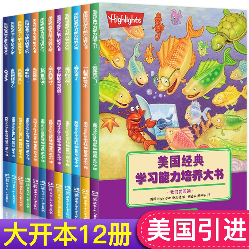 highlights美国经典学习能力培养大书12册 培养孩子智力儿童逻辑思维训练书籍3-4-5-6-12岁幼儿早教益智游戏绘本