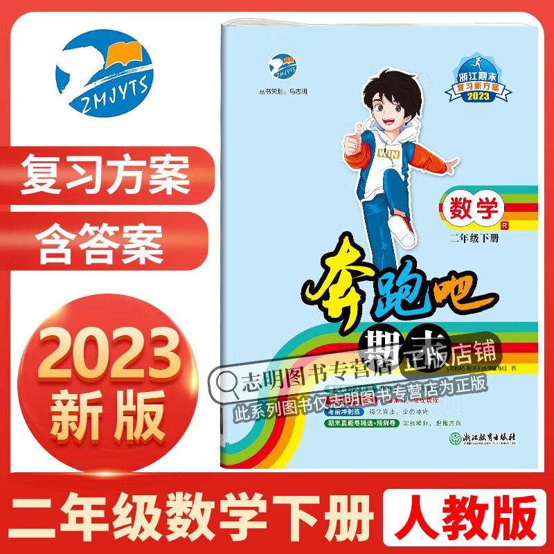 【官方直营】2023新版 奔跑吧期末二年级数学下册人教版R 小学2年级下册数学课本同步期末复习试卷预测卷真题卷单元卷孟建平测试卷