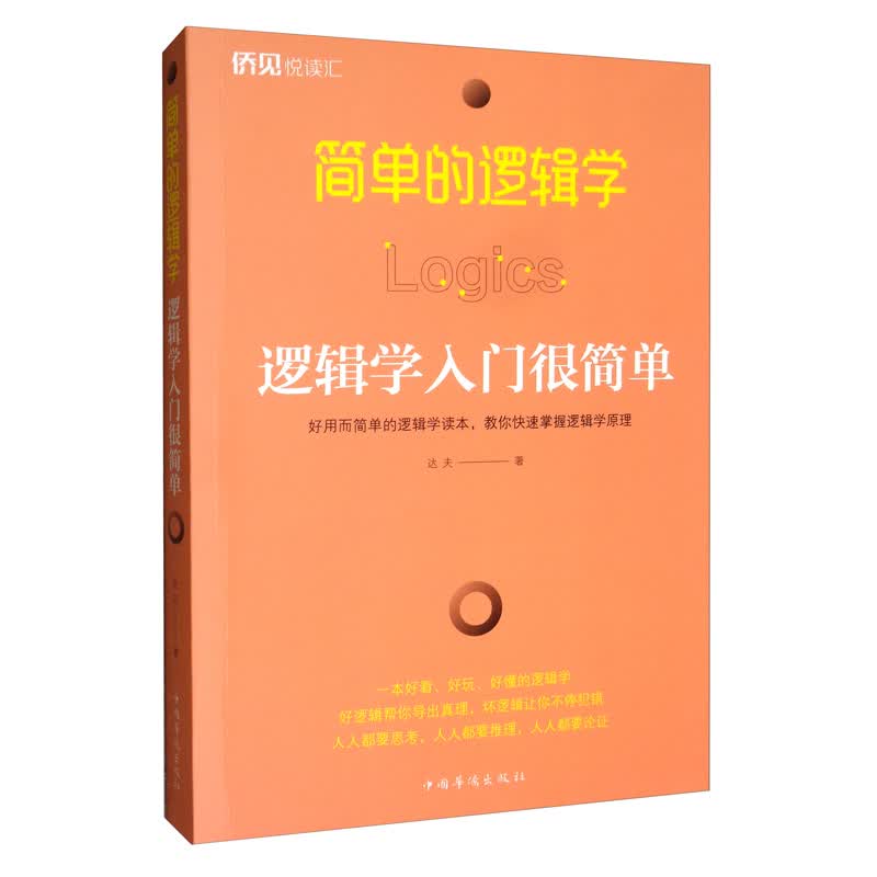 简单的逻辑学：逻辑学入门很简单