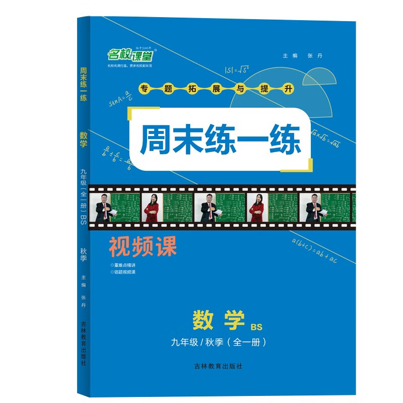 名校课堂周末练一练九年级数学全一册北师版BS 2022秋专项训练提升同步练习册周末课后总复习预习衔接作业压轴拔高综合练习 附视频讲解 答案
