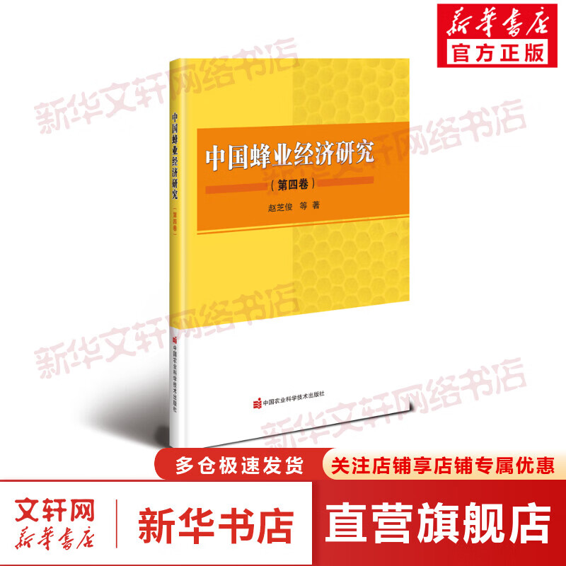 中国蜂业经济研究(第4卷) 图书