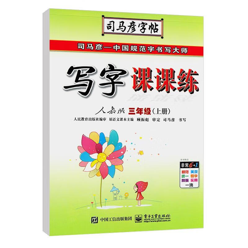 司马彦字帖(描摹版)3500常用字:钢笔楷书