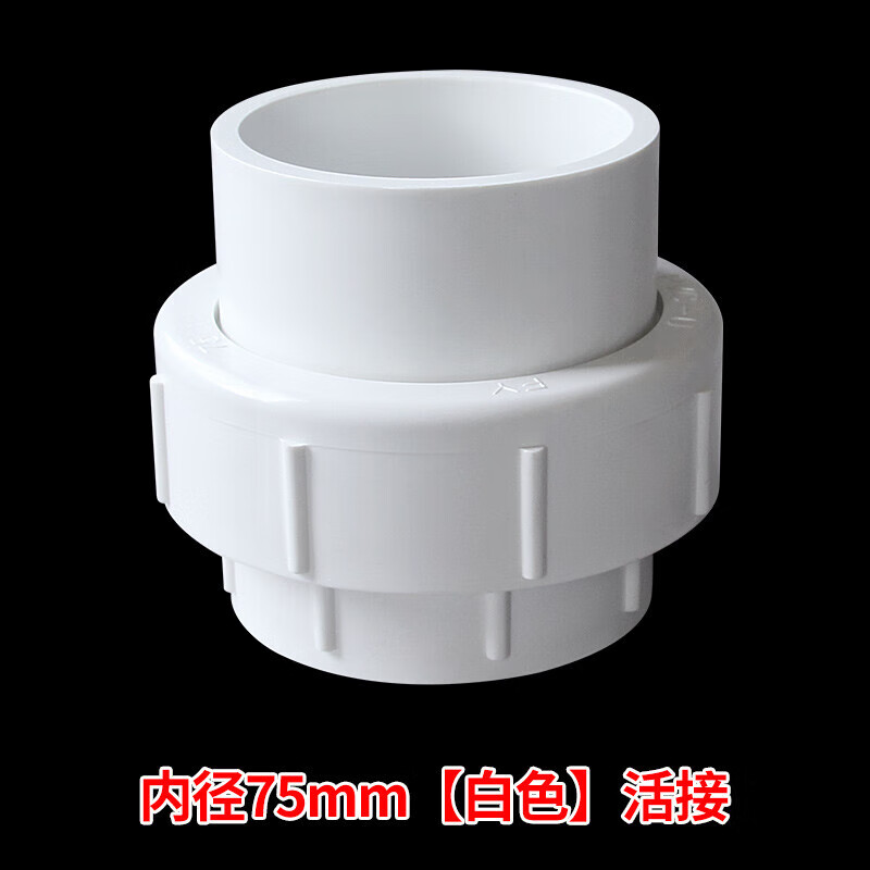 pvc水管活接头给水管配件管件排水20 25 40 50 63 75 110 75mm