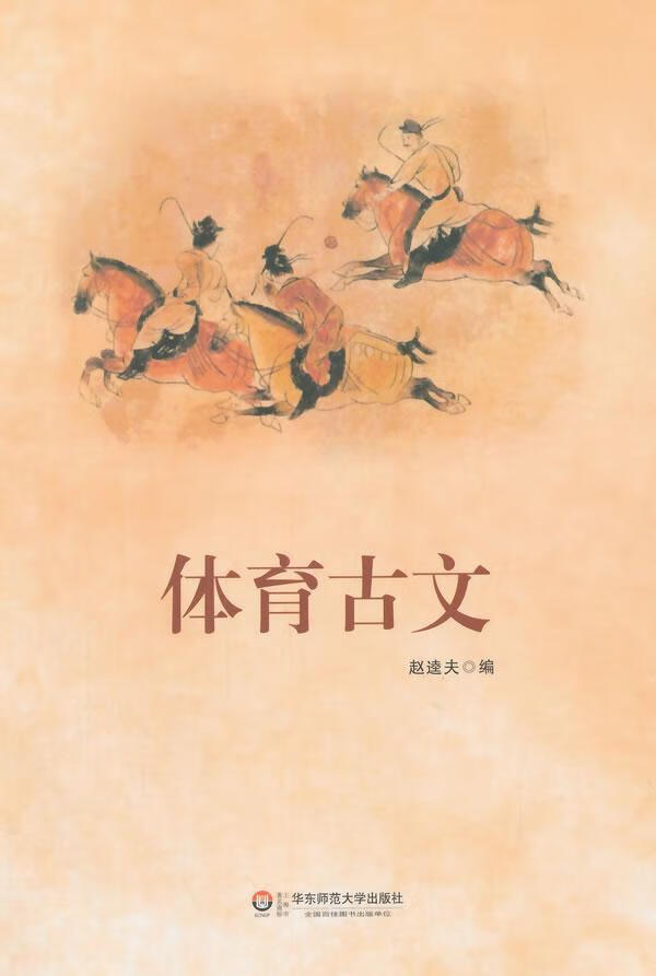体育古文赵逵夫华东师范大学出版社9787567522145 大中专教材教辅书籍