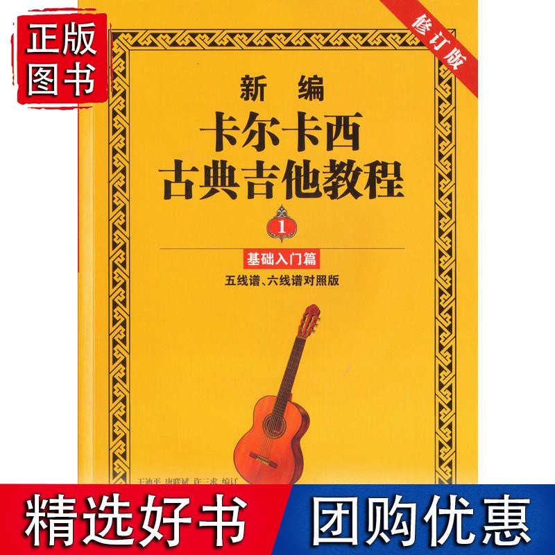 新编卡尔卡西古典吉他教程1：基础入门篇