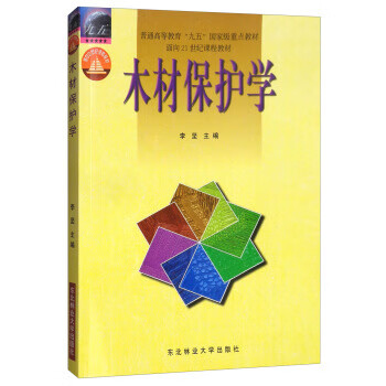 木材保护学 李坚 编【正版】