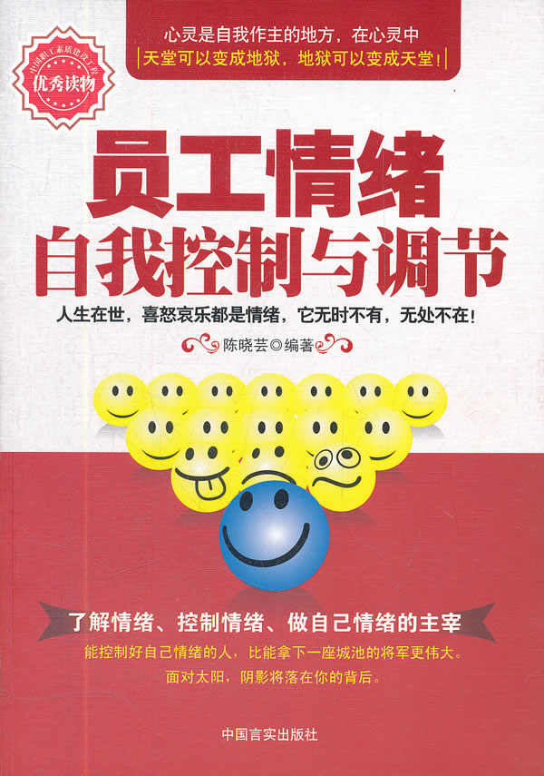员工情绪自我控制与调节 陈晓芸【正版图书,放心购买】
