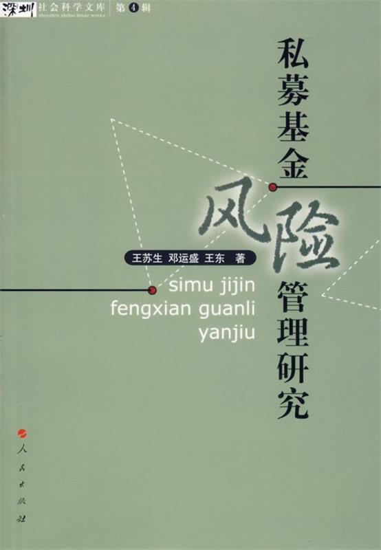 私募基金风险管理研究 王苏生 等 著【正版书】