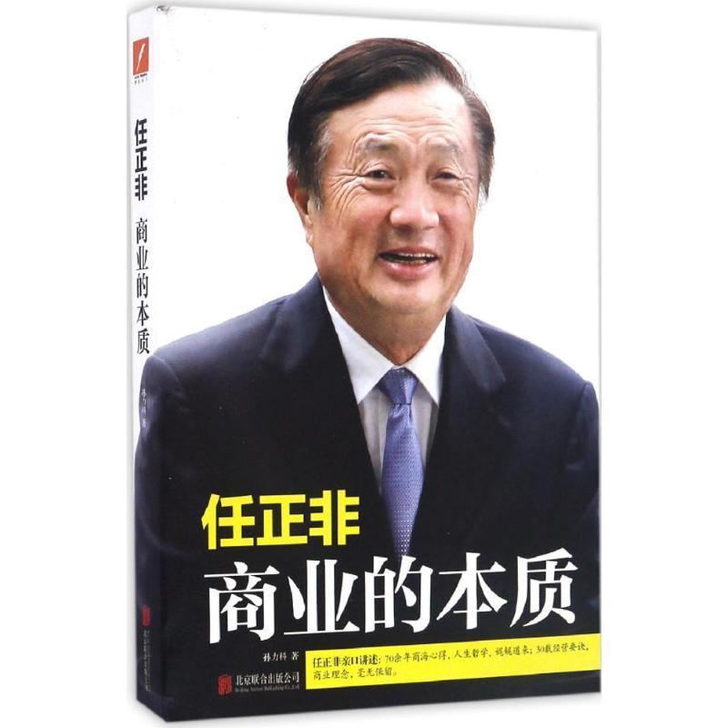 任正非:商业的本质 孙力科 著【书】