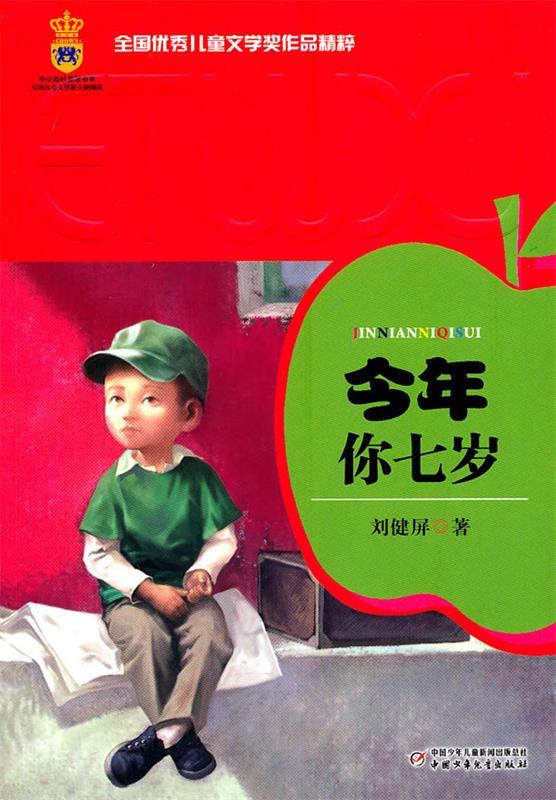 全国优秀儿童文学奖作品精粹:今年你七岁(单册)