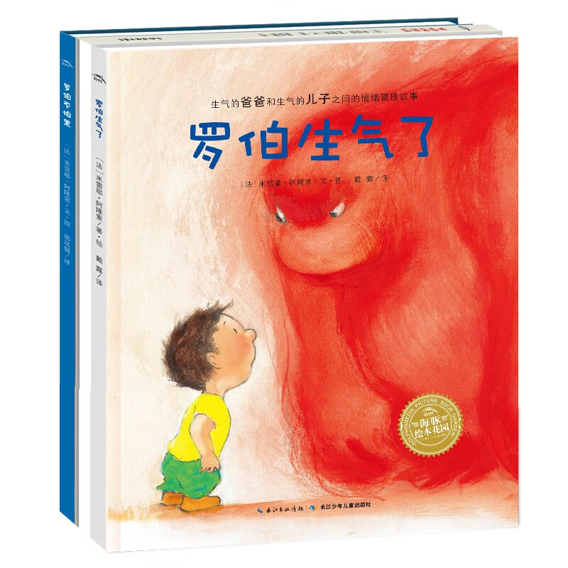 罗伯生气了系列 自控力绘本 套装全3册 3-6岁儿童情绪管理与性格培养绘本关注幼儿身心健康图书