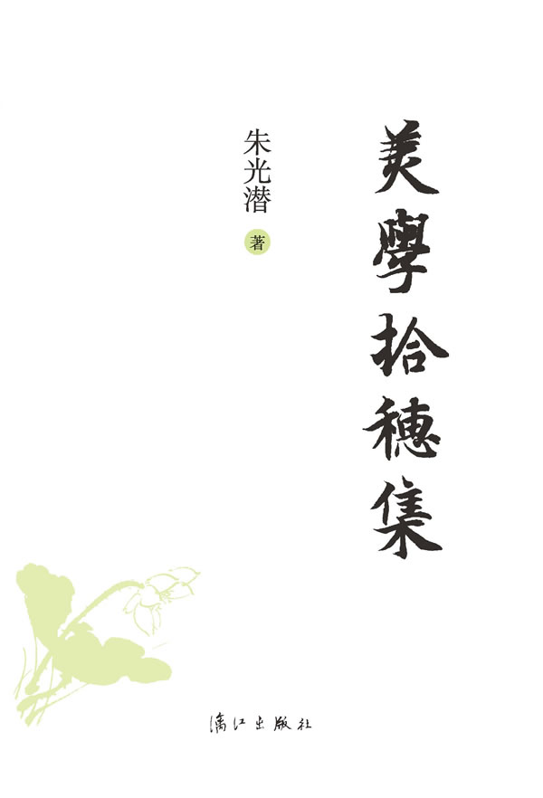 美学拾穗集 朱光潜著【正版】