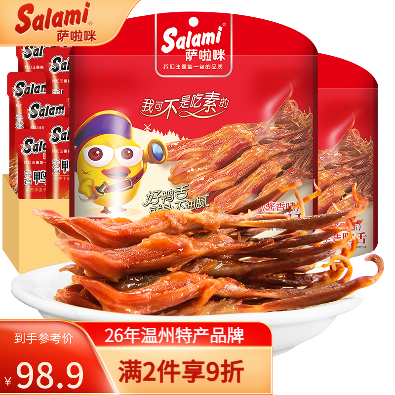 萨啦咪（Salami）萨啦咪鸭舌卤味特产小吃肉脯肉干休闲零食即食真空熟食鸭舌头200g 酱香味28-30小包属于什么档次？