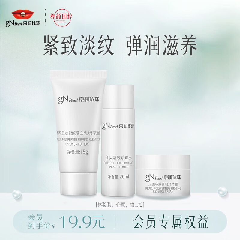 京润珍珠（gNPearl）多肽紧致补水3件套(洁面15g+珍珠水20ml+精华霜5g)旅行试用装小样