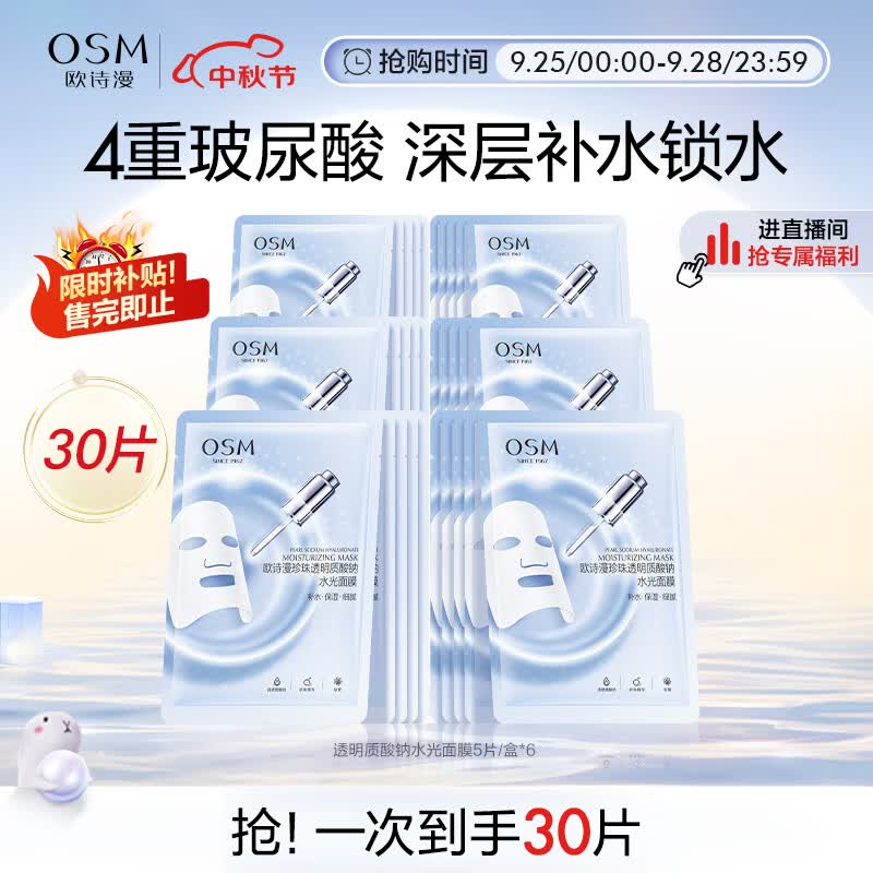 欧诗漫（OSM）玻尿酸水光补水面膜5片*6盒共30片护肤化妆品生日礼物送女友怎么样,好用不?