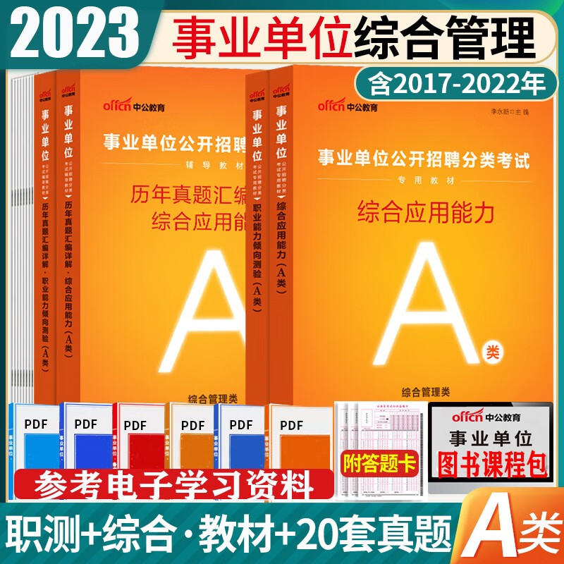 中公2023年事业单位考试用书综合管理A类社会科学B类自然科学C类中小学招教师D类医疗卫生E类联考编 广东省山东省河南省四川省江苏省重庆上海北京天津市 D类教材+真题全套4本