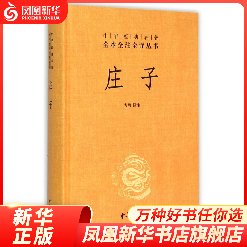 庄子（中华名著全本全注全译丛书）