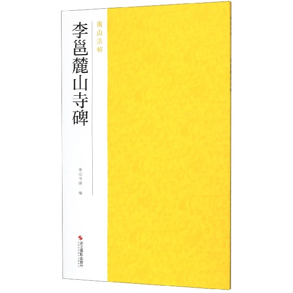 李邕麓山寺碑/南山法帖