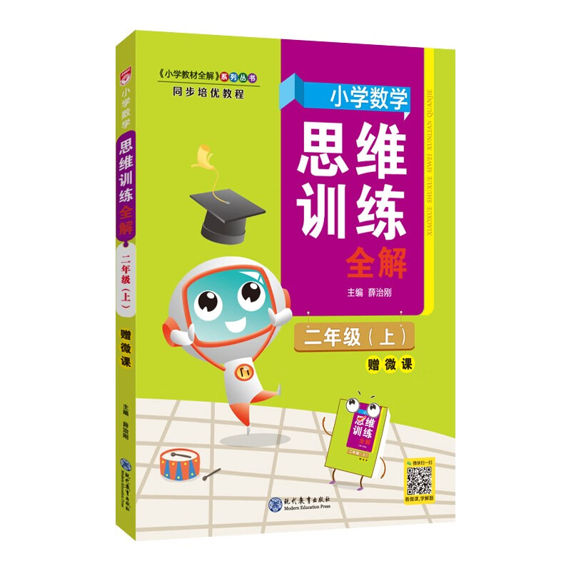 小学数学思维训练全解 二年级数学上 全国通用、题型全、举一反三、解题技巧