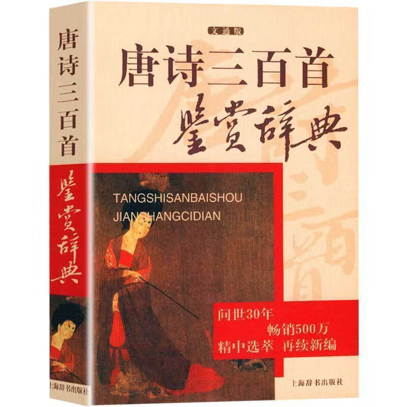 【现货】唐诗三百首鉴赏辞典文通版 品牌再续新推古代经典系列传统文本现代现代赏析 宋词三百首上海辞书畅销