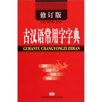 古汉语常用字字典