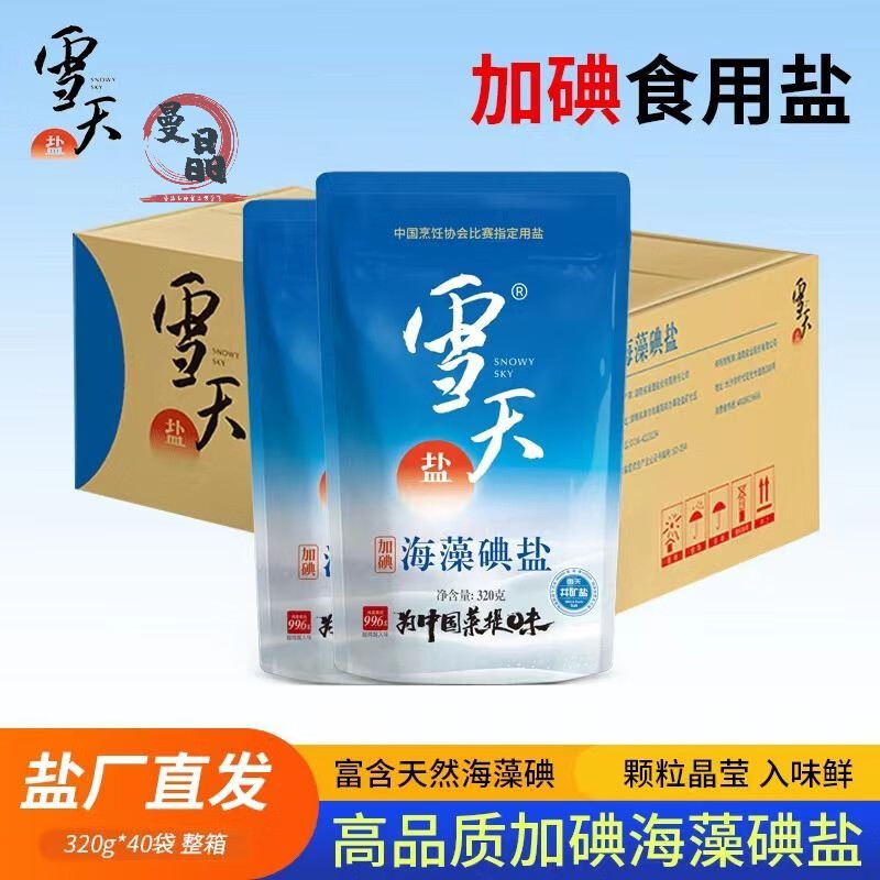可局雪天海藻碘盐320g*40袋食用盐加碘盐深井盐细盐盐巴盐批发整箱