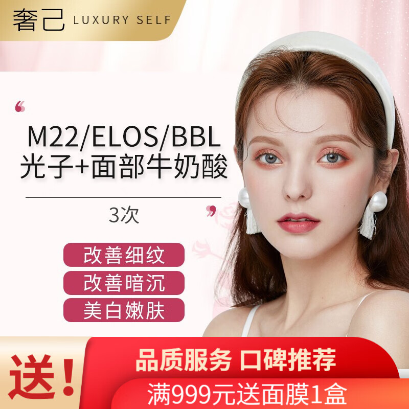 迪玛丝提牛奶酸 m22/elos/bbl光子嫩肤 全面部1次  美白嫩肤色 改善