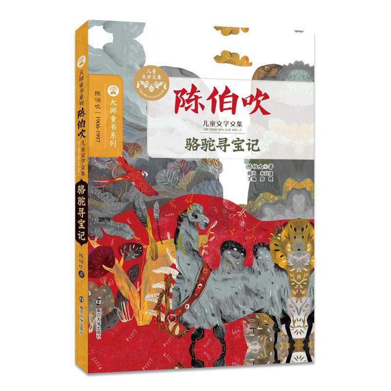 骆驼寻宝记-陈伯吹儿童文学文集 陈伯吹 南京大学出版社