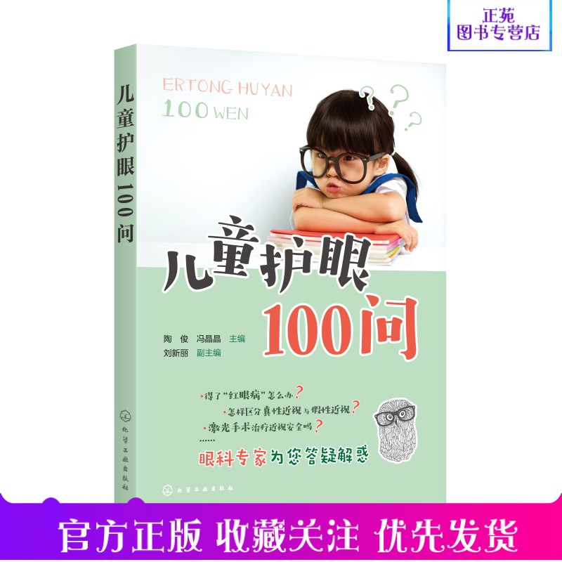 儿童护眼100问 儿童视力保护 儿童视力矫正 儿童先天性眼病儿童普通眼病临床诊断治疗 儿童近视远视散