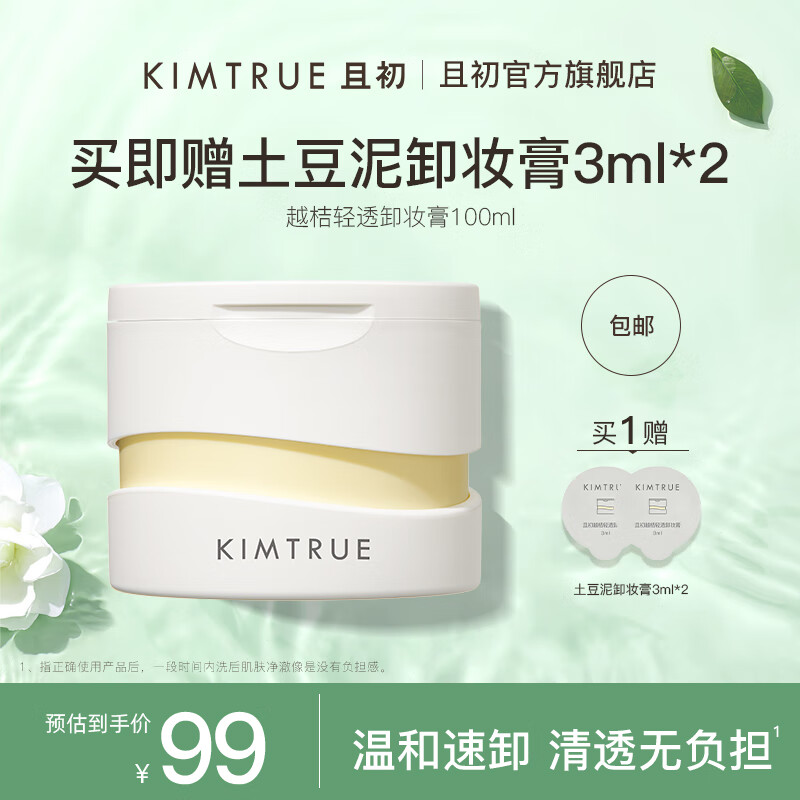 KIMTRUE且初土豆泥卸妆膏三代越桔轻透卸妆膏清透裸感速卸男女可用敏感肌 土豆泥3.0 100ml 赠同款6ml