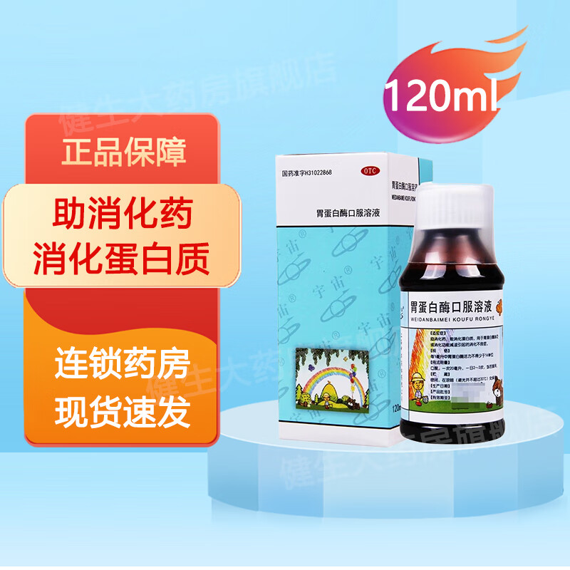 宇宙 胃蛋白酶口服溶液120ml/瓶  助消化药 能消化蛋白质 1盒