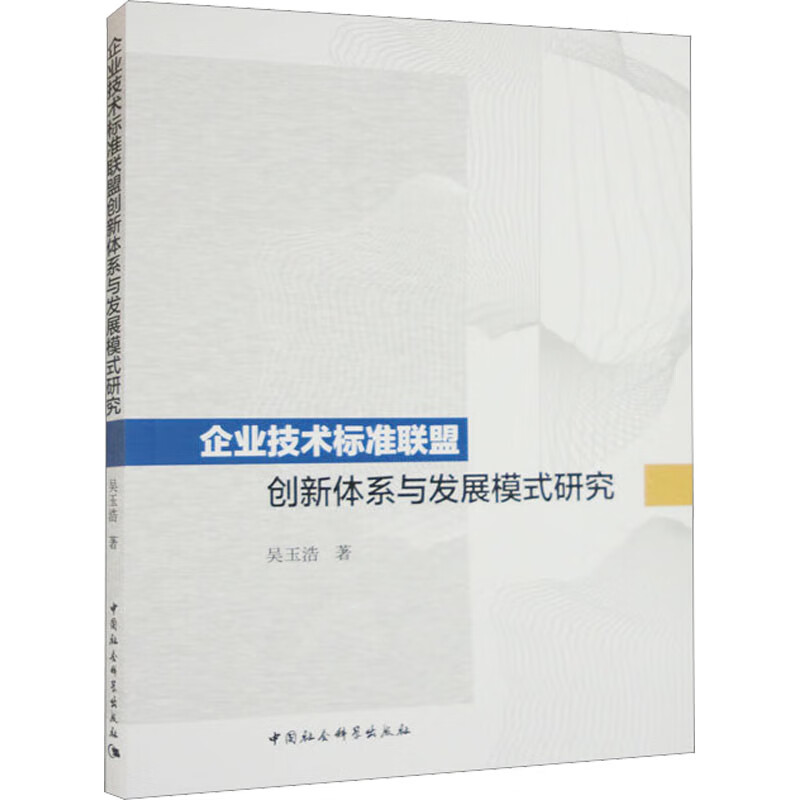 企业技术标准联盟创新体系与发展模式研究 图书