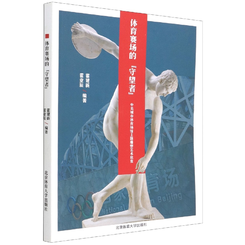 体育赛场的守望者(中美城市体育场馆主题雕塑艺术欣赏)