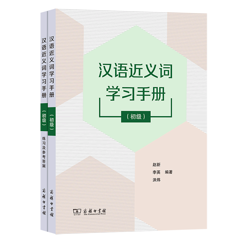 汉语近义词学习手册(附练习及参考答案初级)