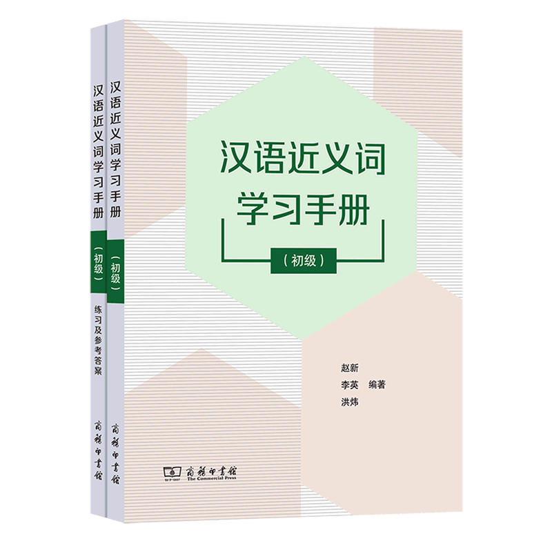 汉语近义词学习手册(附练习及参考答案初级)
