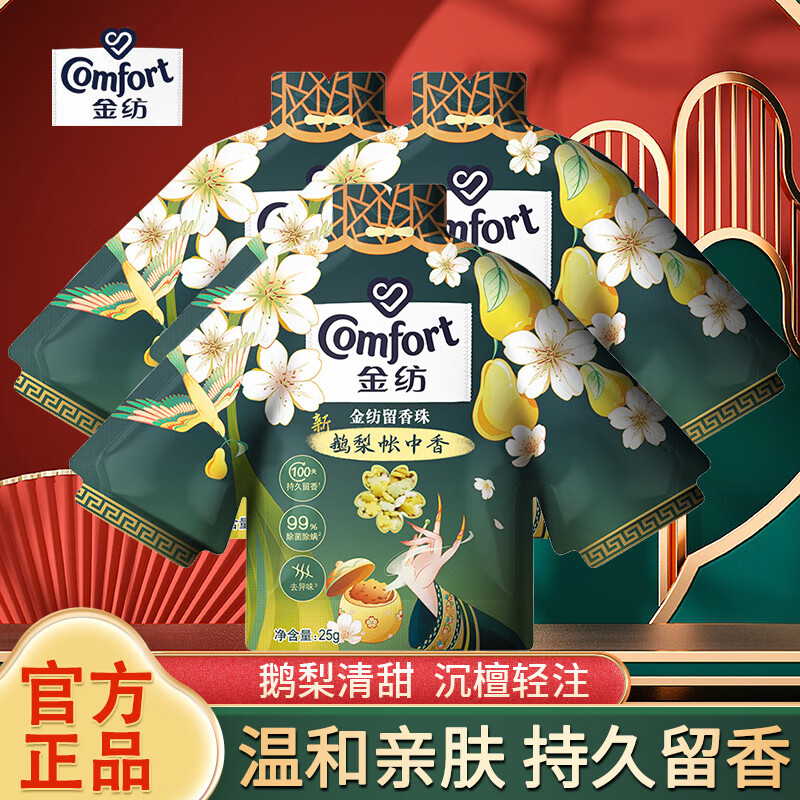 金纺留香珠国风高定香持久留香护衣物除菌除螨香水家用官方正牌 鹅梨