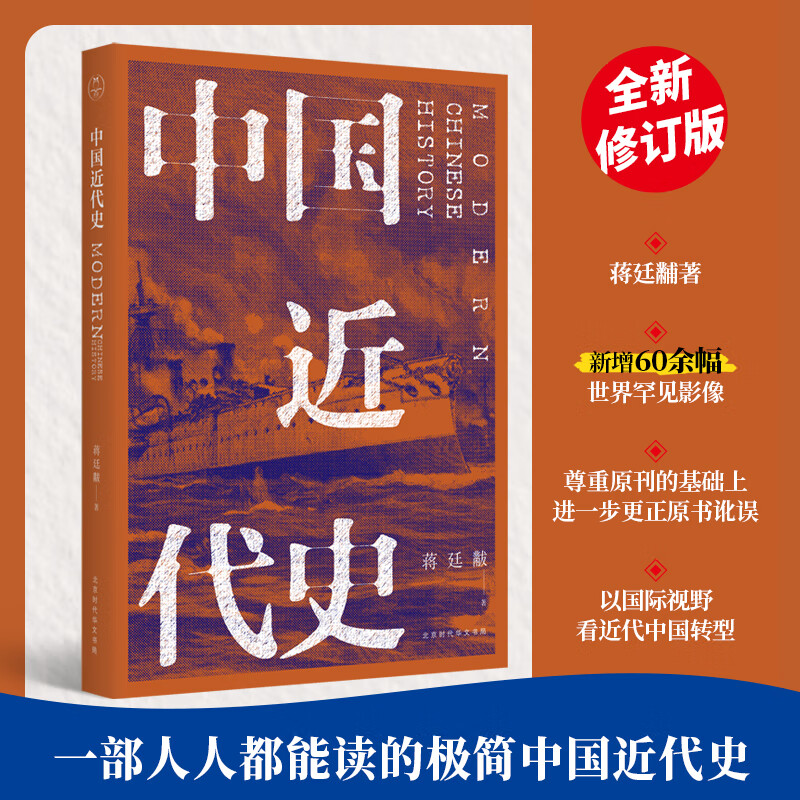 中国近代史 蒋廷黻 著