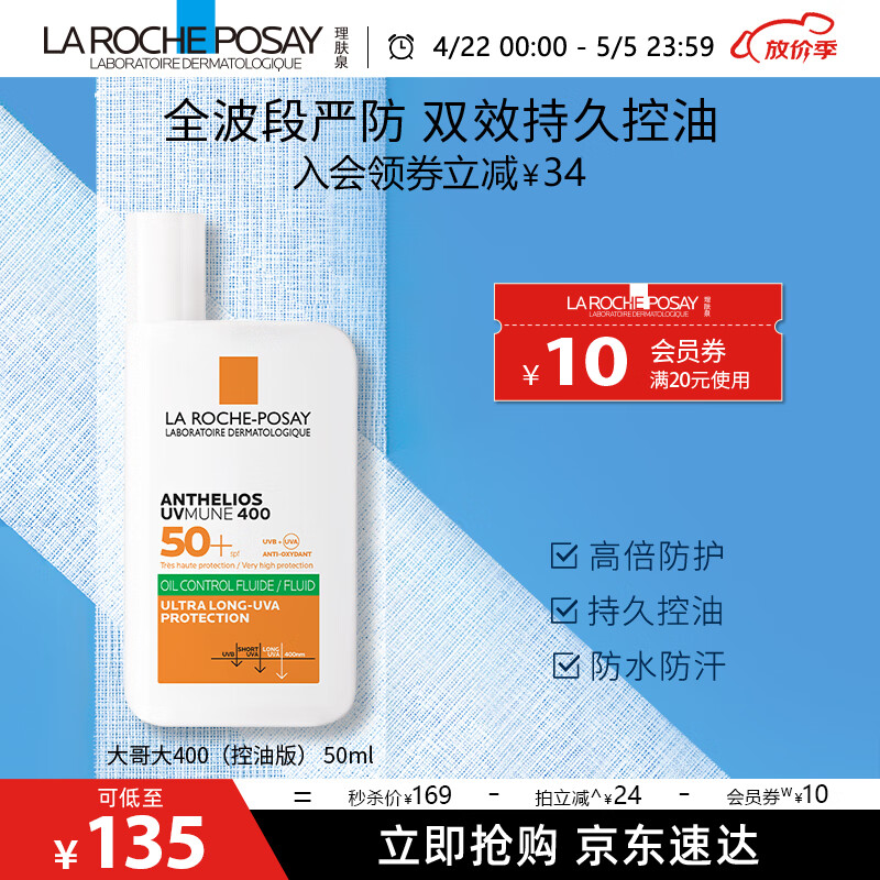 理肤泉绿标大哥大麦色滤400防晒轻盈控油版50ml油痘肌清爽学生户外通勤 防晒大哥大（控油版）50ml