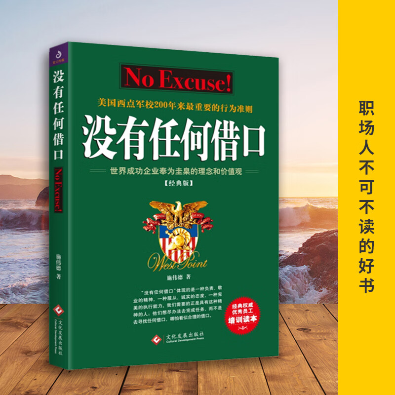 全新正版 没有任何借口2021经典版文化发展出版社 美国西点军校200来