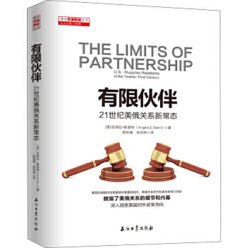有限伙伴：21世纪美俄关系新常态 9787518310920