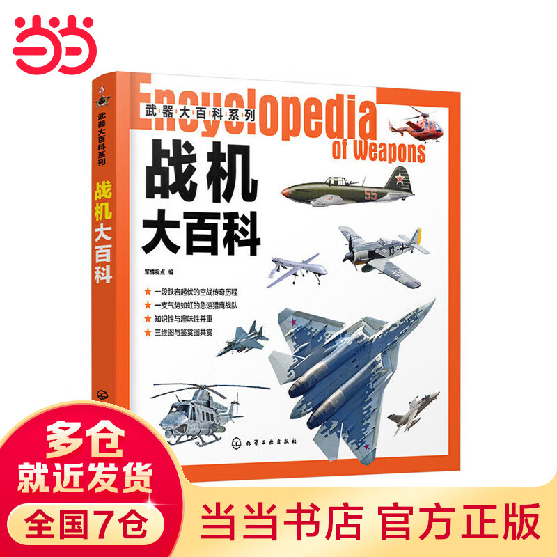 武器大百科系列--战机大百科