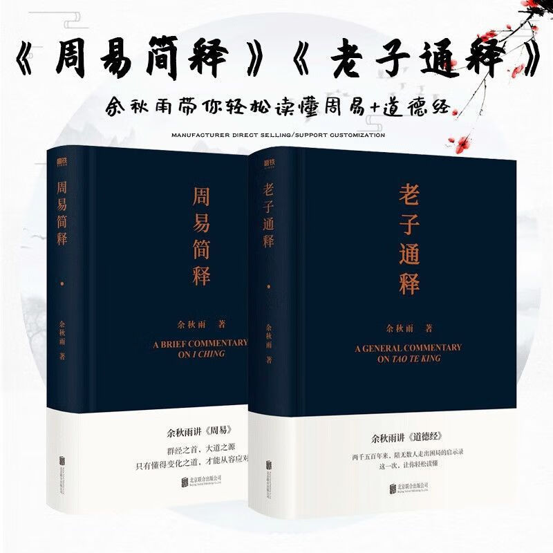 9成新二手书 老子通释 周易简释(共2册) 余秋雨讲道德经周易 知识