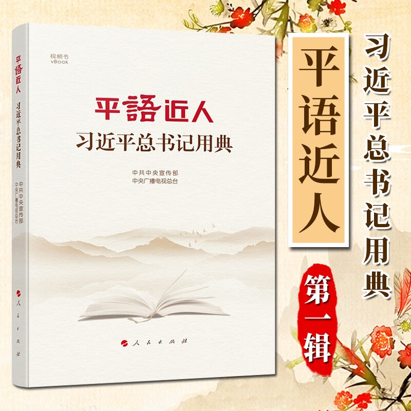 平语近人：习近平总书记用典（2019）人民出版社 习近平语录书籍